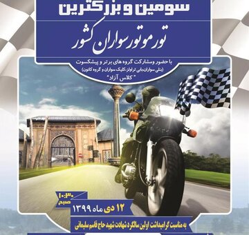 سومین تور موتورسواری به مناسبت شهادت سردار سلیمانی برگزار شد