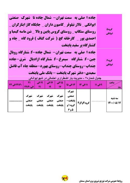 برنامه خاموشی احتمالی برق استان سمنان در روز سه‌شنبه ۱۲ مرداد اعلام شد