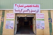 سومین مرکز تجمیعی واکسیناسیون بانه راه اندازی شد