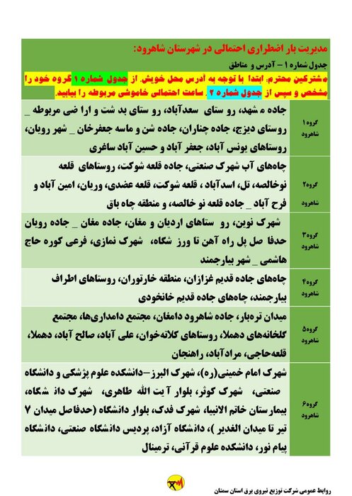 برنامه خاموشی احتمالی برق استان سمنان در هشتم تیر اعلام شد