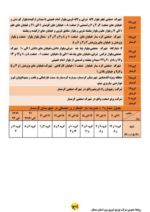 برنامه خاموشی احتمالی برق استان سمنان در روز شنبه ۳۰ مرداد اعلام شد