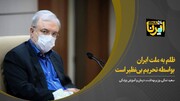 وزیر بهداشت: ظلم به ملت ایران به واسطه تحریم بی‌نظیر است