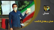 فیلم/ رویدادهای خبری استان همدان در هفته‌ای که گذشت