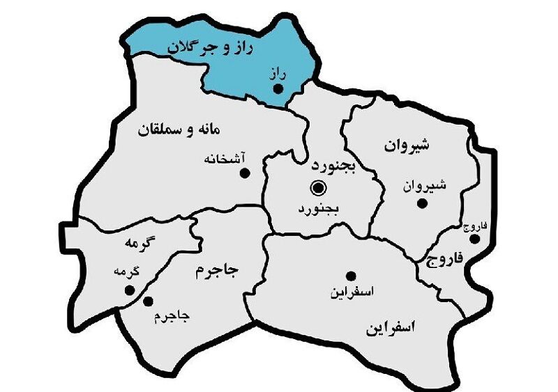 رازوجرگلان خراسان شمالی؛ برخوردار اما همچنان محروم