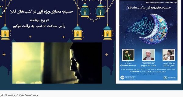 ویژه برنامه شب نوزدهم قدر ماه رمضان در ژاپن برگزار شد