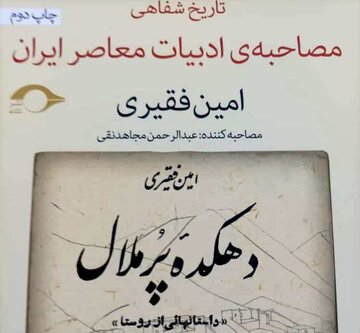 روزگار داستان نویسی امین فقیری از دهکده پرملال تا کلانشهر شیراز