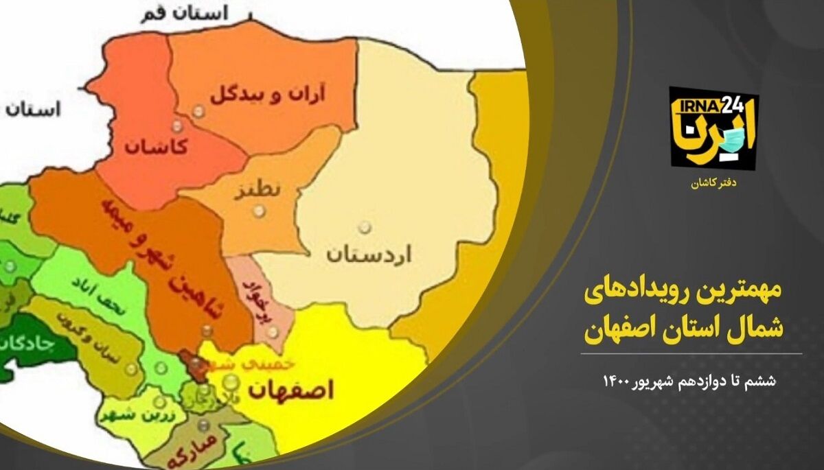 فیلم؛ مهمترین رویدادهای هفته دوم شهریور در شمال اصفهان