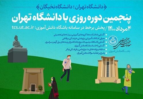 پنجمین برنامه«روزی بادانشگاه تهران»برای کمک به انتخاب رشته دانش‌آموزان