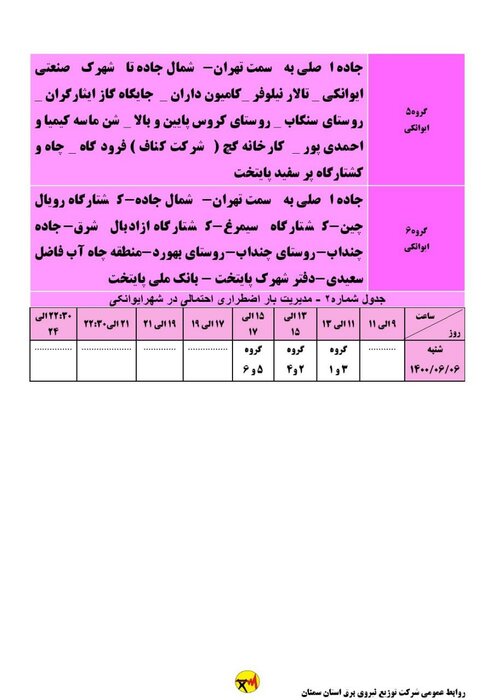 برنامه خاموشی احتمالی برق استان سمنان برای شنبه ششم شهریور اعلام شد