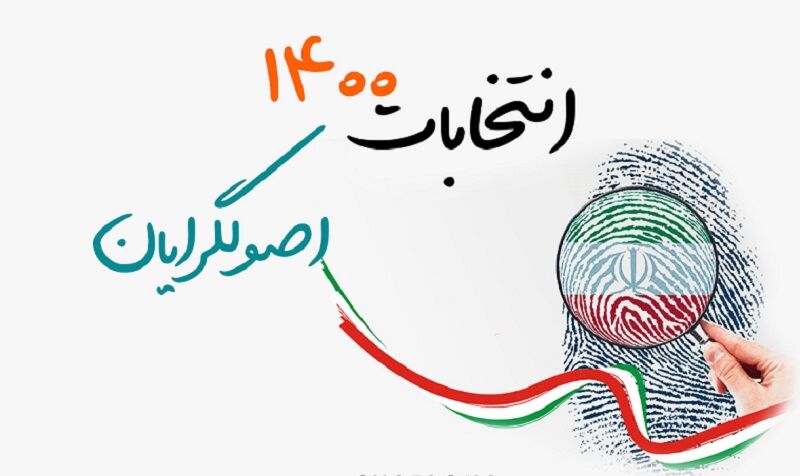 نامزدهای اصولگرای شورای شهر مشهد به ادغام تن خواهند داد