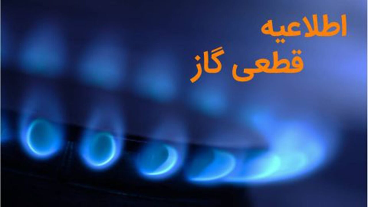 گاز شهرستان ملارد روز یکشنبه و سه‌شنبه قطع می‌شود