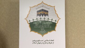 ۲۶ مهر آخرین مهلت ارائه مقاله به کنفرانس وحدت اسلامی 