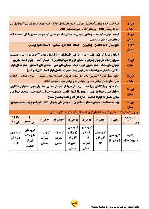 برنامه خاموشی احتمالی برق استان سمنان در روز یکشنبه ۱۰ مرداد اعلام شد