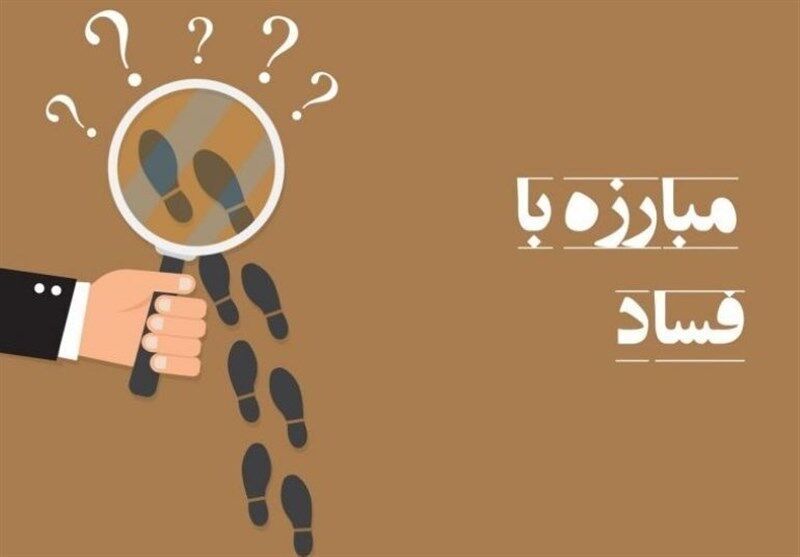 مبارزه با فساد باید به اولویت همه تبدیل شود