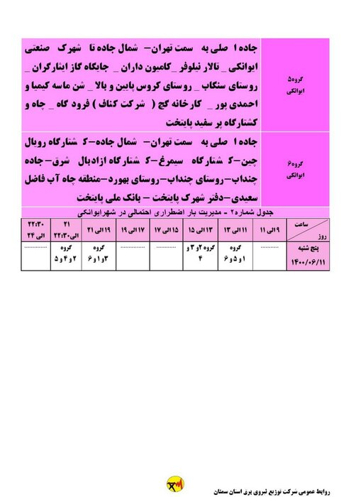 برنامه خاموشی احتمالی برق استان سمنان برای پنجشنبه ۱۱ شهریور اعلام شد