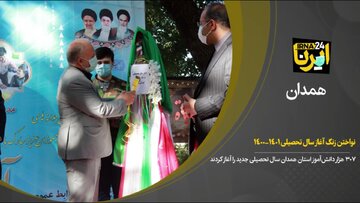 فیلم/ نواختن زنگ بازگشایی مدارس در استان همدان