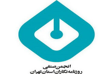 واکنش انجمن روزنامه‌نگاران تهران به توهین یک نماینده مجلس