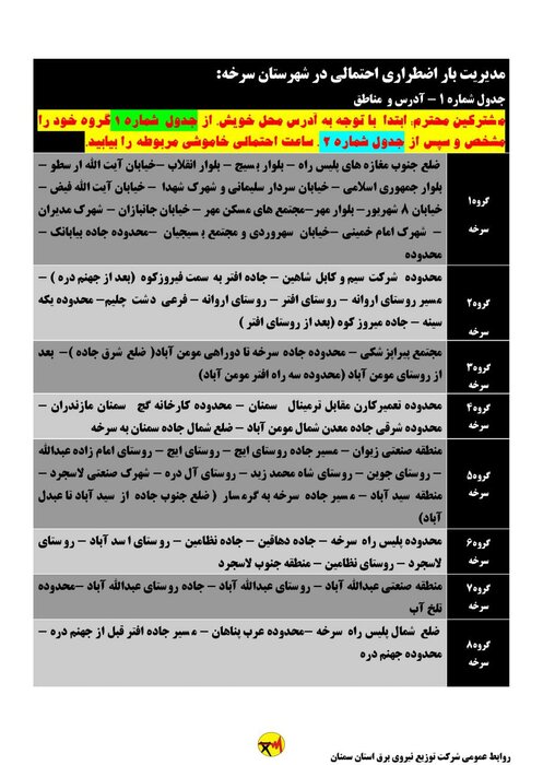 برنامه خاموشی احتمالی برق استان سمنان در هشتم تیر اعلام شد