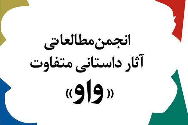 هفدهمین جایزه ادبی «واو» به کار خود پایان داد 