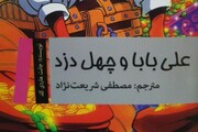 "علی بابا و چهل دزد " ترکیب هنر نویسندگی و مترجمی 