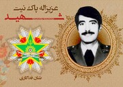 نشان فداکاری به شهید عزیزاله پاک‌نیت تعلق گرفت