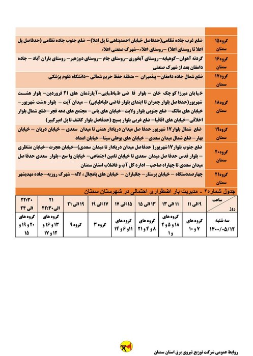 برنامه خاموشی احتمالی برق استان سمنان در روز سه‌شنبه ۱۲ مرداد اعلام شد