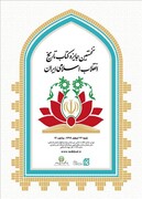برگزیدگان نخستین جایزه «کتاب تاریخ انقلاب اسلامی» معرفی شدند