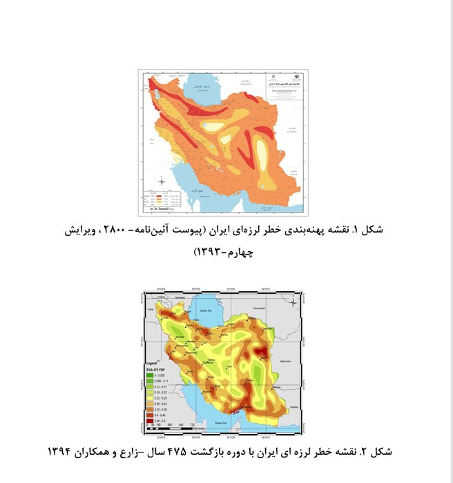 طراحی نقشه پهنه‌بندی خطر لرزه‌ای گامی به سوی ساختمان‌های مقاوم