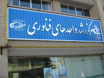 معاون وزیر علوم : مراکز رشد فناوری در همه شهرستان‌های کشور ایجاد می شود