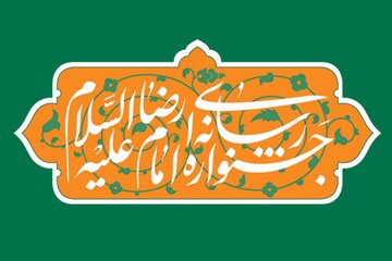  سومین جشنواره رسانه‌ای امام رضا(ع) فراخوان داد