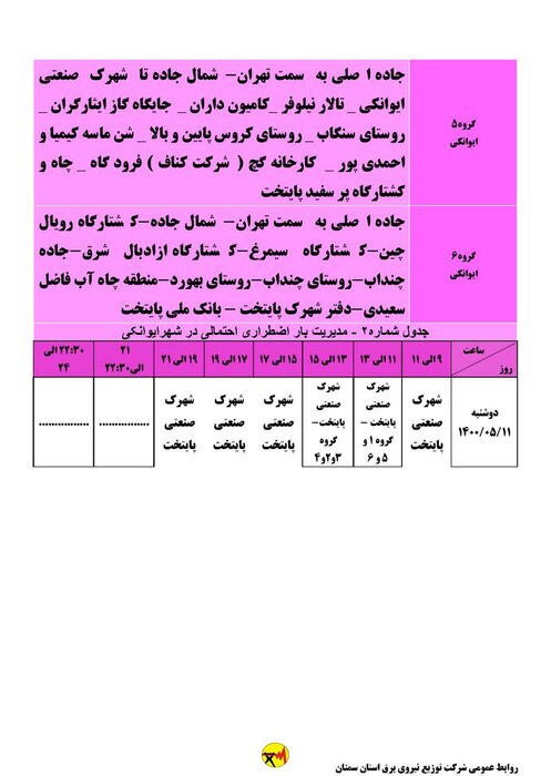 برنامه خاموشی احتمالی برق استان سمنان در روز دوشنبه ۱۱ مرداد اعلام شد