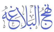 نهج‌البلاغه رعایت حقوق محرومان را در راس وظایف حاکم اسلامی آورده است