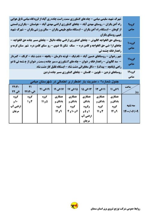 برنامه خاموشی احتمالی برق استان سمنان برای سه‌شنبه نهم شهریور اعلام شد