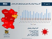 اینفوگرافیک/آمار روزانه کرونا و رنگ‌بندی شهرستان‌های استان همدان