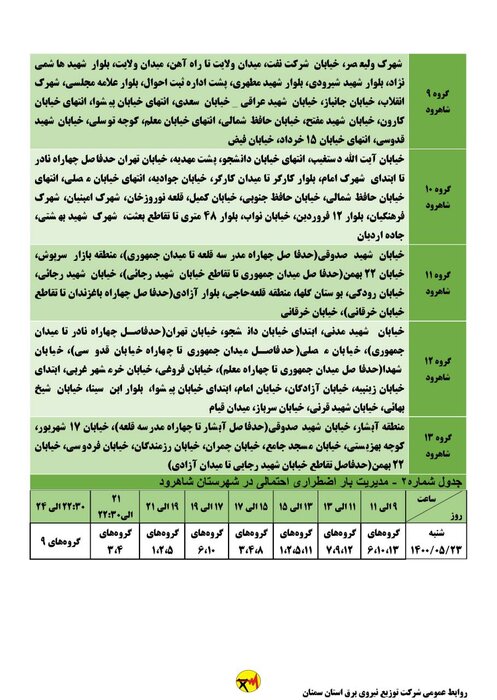 برنامه خاموشی احتمالی برق استان سمنان در روز شنبه ۲۳ مرداد اعلام شد