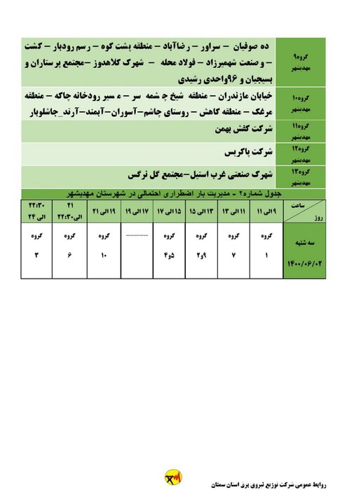 برنامه خاموشی احتمالی برق استان سمنان برای سه‌شنبه دوم شهریور اعلام شد