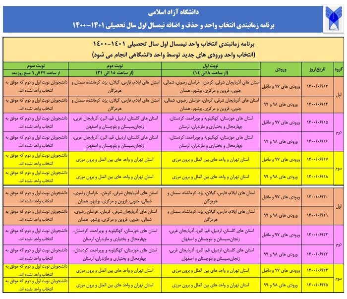 جزییات برنامه زمان بندی انتخاب واحد و حذف واضافه دانشگاه آزاد اعلام شد