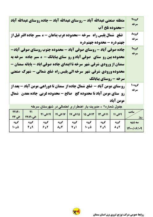 برنامه خاموشی احتمالی برق استان سمنان برای سه‌شنبه نهم شهریور اعلام شد