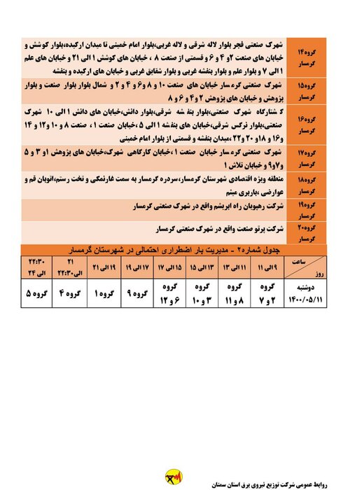 برنامه خاموشی احتمالی برق استان سمنان در روز دوشنبه ۱۱ مرداد اعلام شد