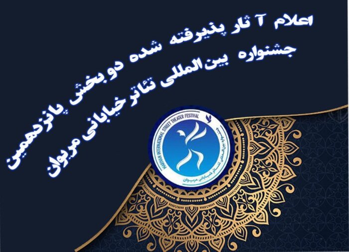 اعلام آثار نهایی دو بخش جشنواره بین‌المللی تئاتر خیابانی مریوان