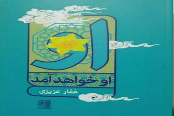 کتاب "او خواهد آمد" در میاندوآب رونمایی شد