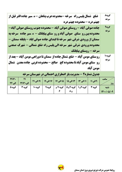 برنامه خاموشی احتمالی برق استان سمنان در روز شنبه ۹ مرداد اعلام شد