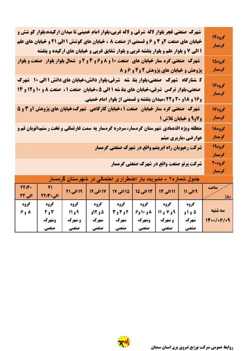 برنامه خاموشی احتمالی برق استان سمنان برای سه‌شنبه نهم شهریور اعلام شد