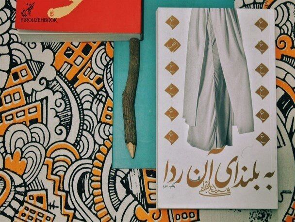 معرفی کتاب «به بلندای آن ردا» در فضای مجازی