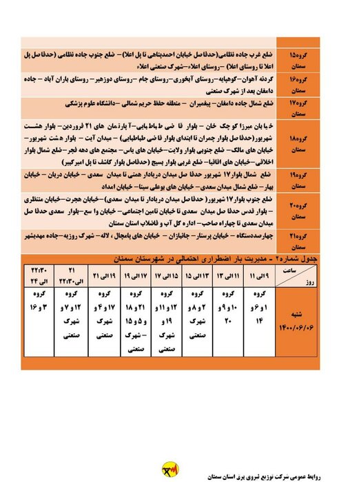 برنامه خاموشی احتمالی برق استان سمنان برای شنبه ششم شهریور اعلام شد