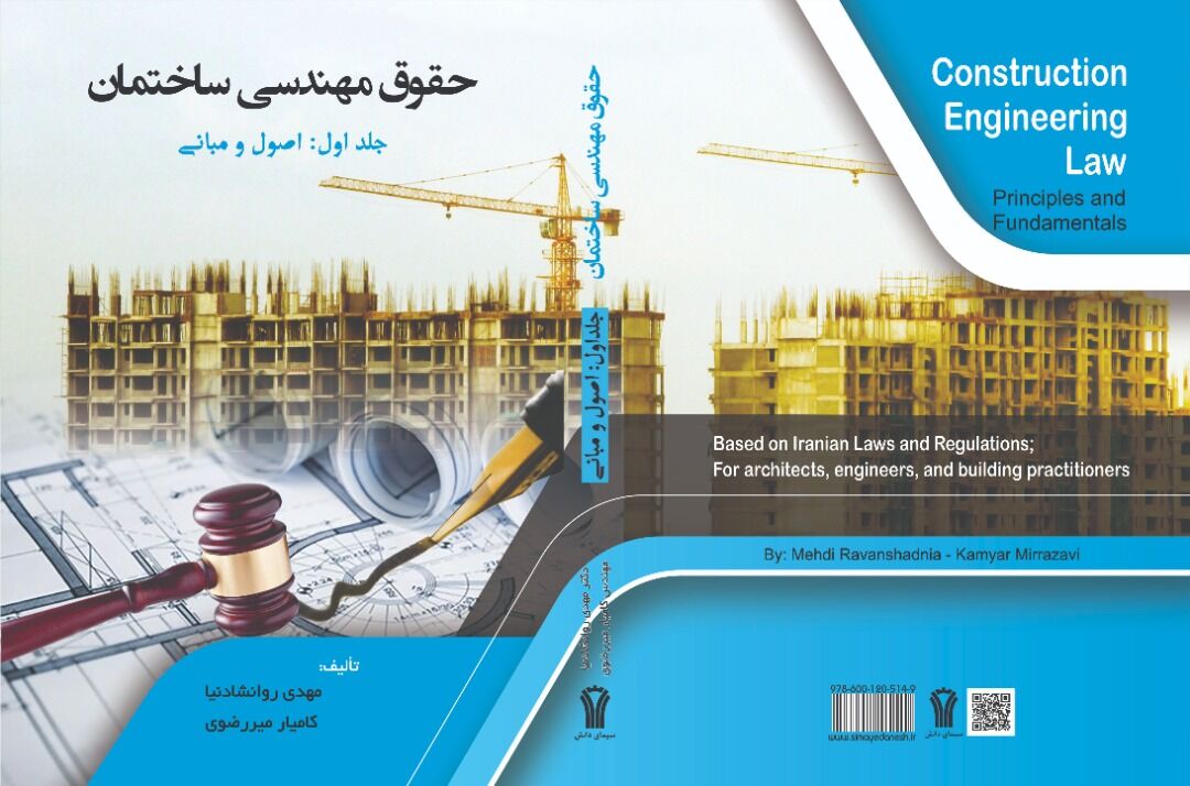 تهران - ایرنا - نخستین کتاب اصول و مبانی حقوق مهندسی ساختمان در کشور با...