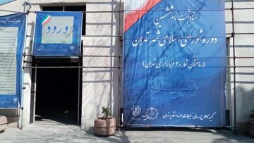 بازار داغ ثبت‌نام غیرحضوری نامزدهای شورای شهر تهران