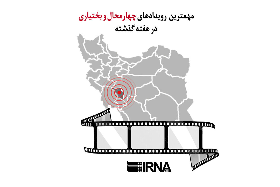 نگاهی بر مهمترین اخبار چهارمحال و بختیاری در هفته گذشته