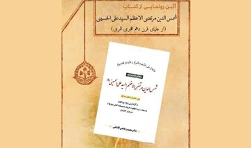 کتاب سید اعظم در کاشان رونمایی شد