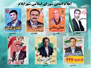 اسامی منتخبان شورای شهر ایلام اعلام شد